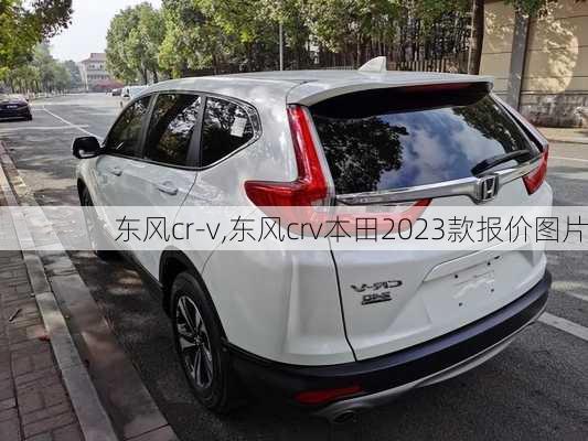 东风cr-v,东风crv本田2023款报价图片