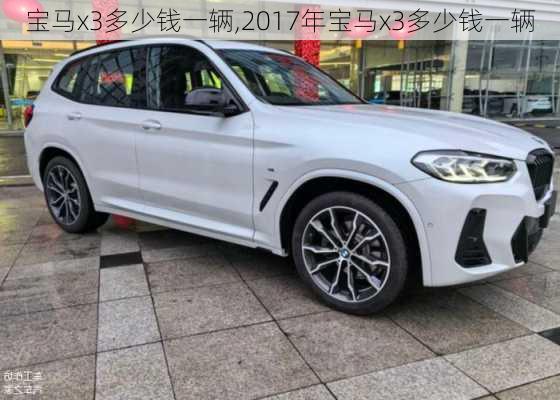 宝马x3多少钱一辆,2017年宝马x3多少钱一辆