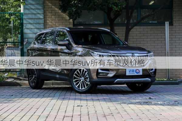 华晨中华suv,华晨中华suv所有车型及价格