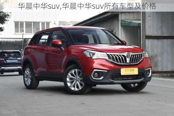 华晨中华suv,华晨中华suv所有车型及价格