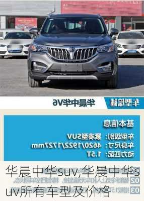 华晨中华suv,华晨中华suv所有车型及价格