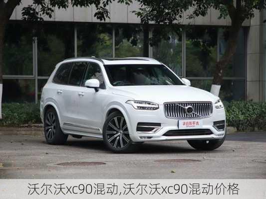 沃尔沃xc90混动,沃尔沃xc90混动价格