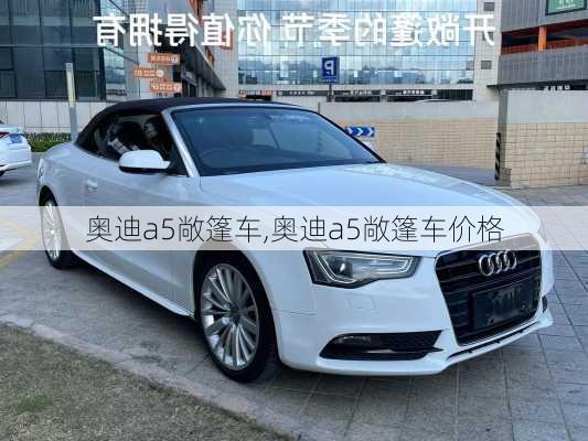 奥迪a5敞篷车,奥迪a5敞篷车价格