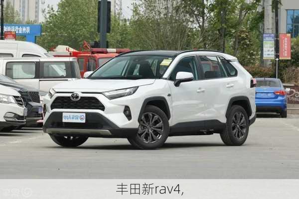 丰田新rav4,