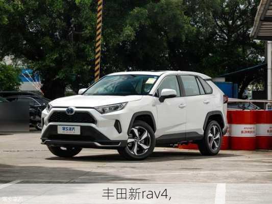 丰田新rav4,