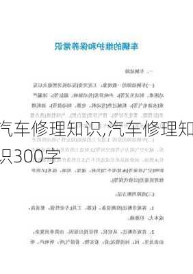 汽车修理知识,汽车修理知识300字