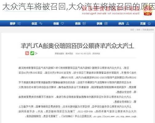 大众汽车将被召回,大众汽车将被召回的原因