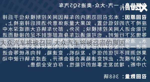 大众汽车将被召回,大众汽车将被召回的原因