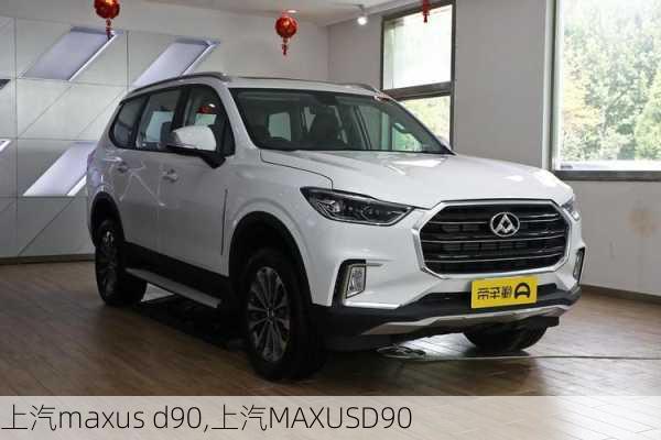 上汽maxus d90,上汽MAXUSD90