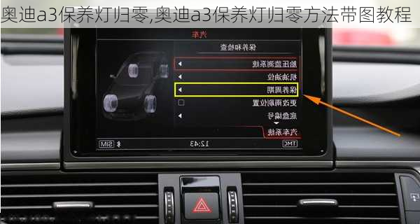 奥迪a3保养灯归零,奥迪a3保养灯归零方法带图教程