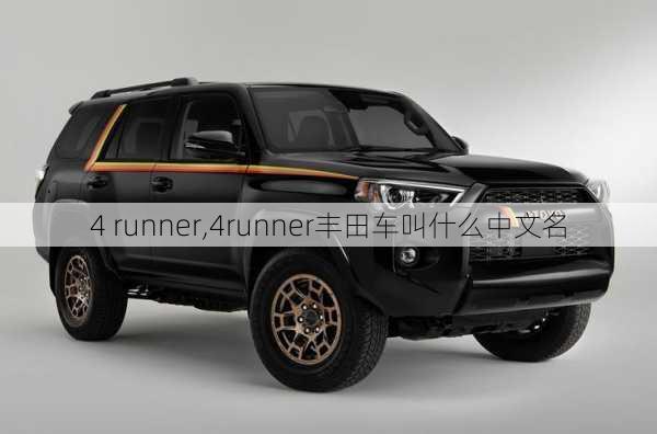 4 runner,4runner丰田车叫什么中文名