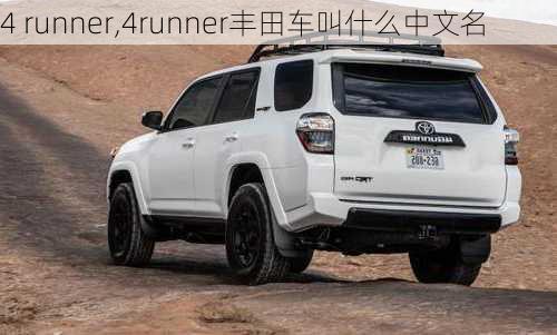 4 runner,4runner丰田车叫什么中文名