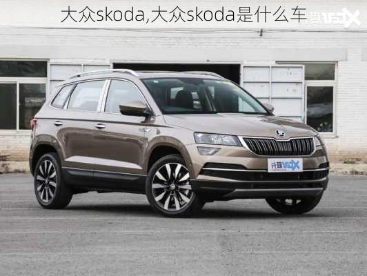 大众skoda,大众skoda是什么车