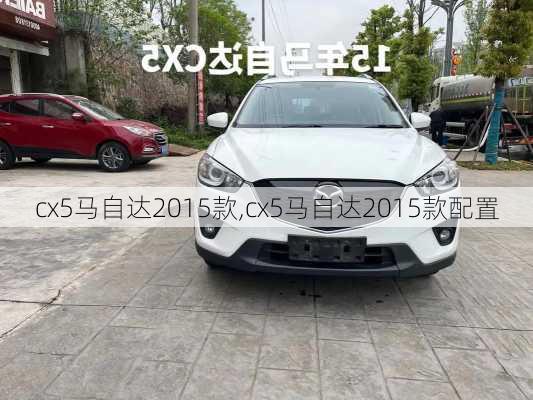 cx5马自达2015款,cx5马自达2015款配置