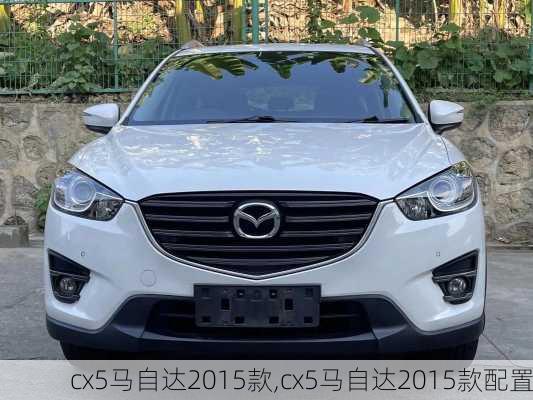 cx5马自达2015款,cx5马自达2015款配置