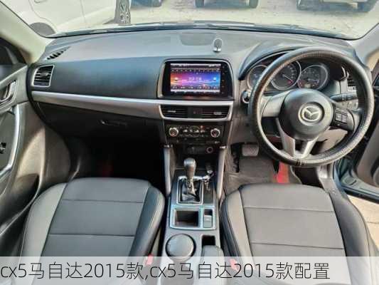 cx5马自达2015款,cx5马自达2015款配置