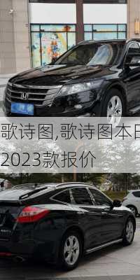 歌诗图,歌诗图本田2023款报价