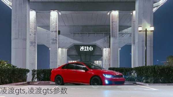 凌渡gts,凌渡gts参数