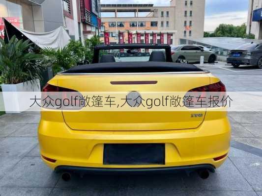 大众golf敞篷车,大众golf敞篷车报价