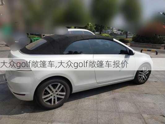 大众golf敞篷车,大众golf敞篷车报价