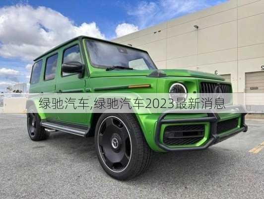 绿驰汽车,绿驰汽车2023最新消息