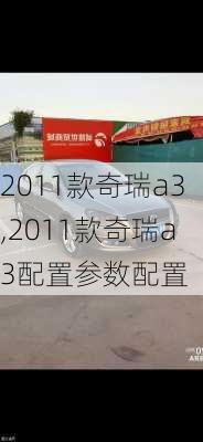 2011款奇瑞a3,2011款奇瑞a3配置参数配置