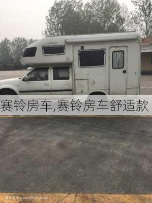 赛铃房车,赛铃房车舒适款