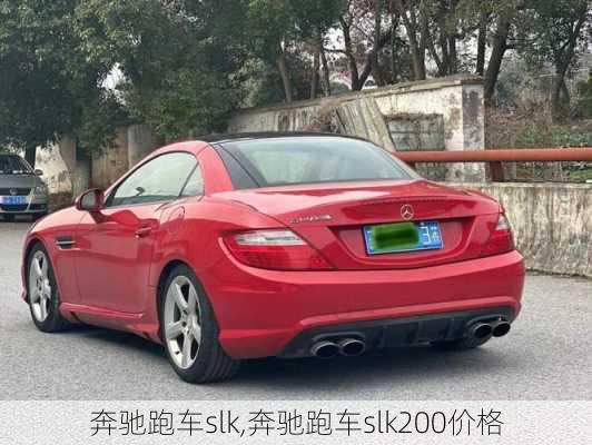 奔驰跑车slk,奔驰跑车slk200价格