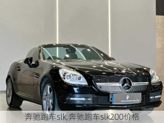 奔驰跑车slk,奔驰跑车slk200价格