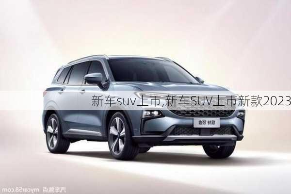 新车suv上市,新车SUV上市新款2023