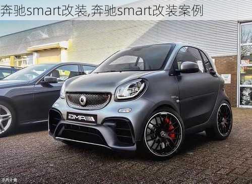 奔驰smart改装,奔驰smart改装案例