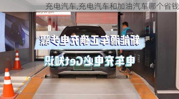 充电汽车,充电汽车和加油汽车哪个省钱