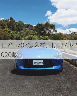 日产370z怎么样,日产370z2020款