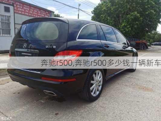 奔驰r500,奔驰r500多少钱一辆新车