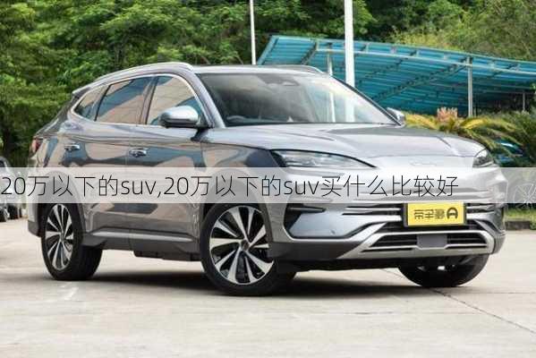 20万以下的suv,20万以下的suv买什么比较好