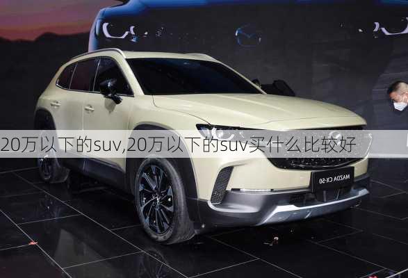 20万以下的suv,20万以下的suv买什么比较好