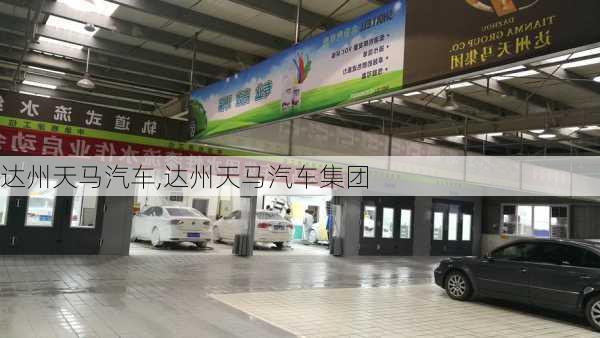 达州天马汽车,达州天马汽车集团