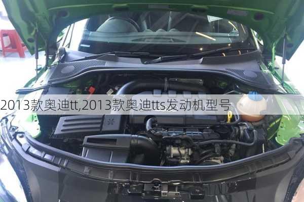 2013款奥迪tt,2013款奥迪tts发动机型号