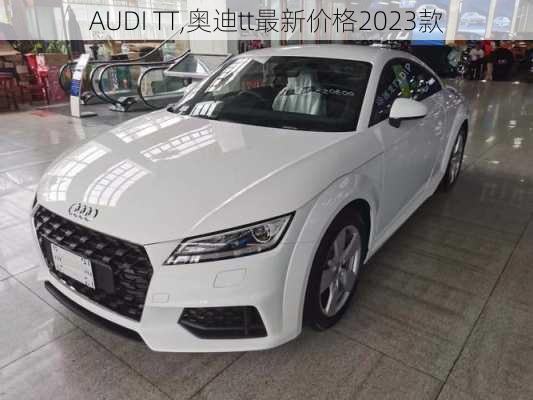 AUDI TT,奥迪tt最新价格2023款