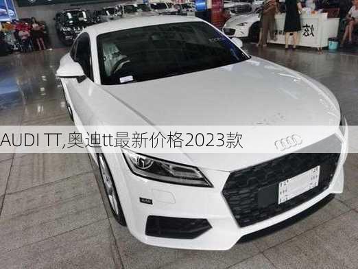 AUDI TT,奥迪tt最新价格2023款