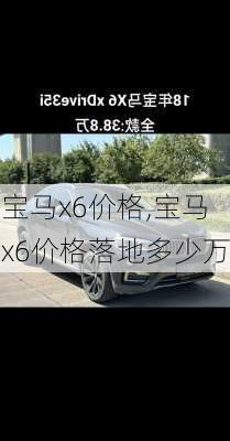 宝马x6价格,宝马x6价格落地多少万