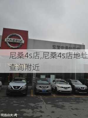 尼桑4s店,尼桑4s店地址查询附近