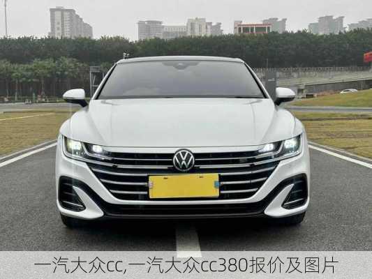 一汽大众cc,一汽大众cc380报价及图片