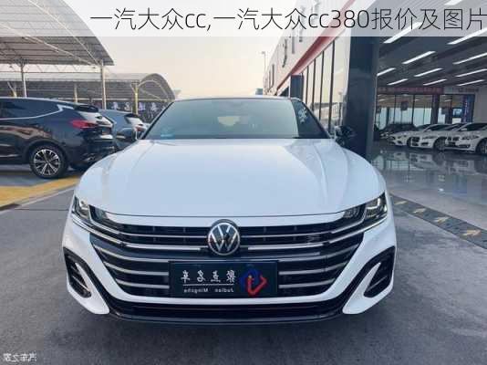 一汽大众cc,一汽大众cc380报价及图片