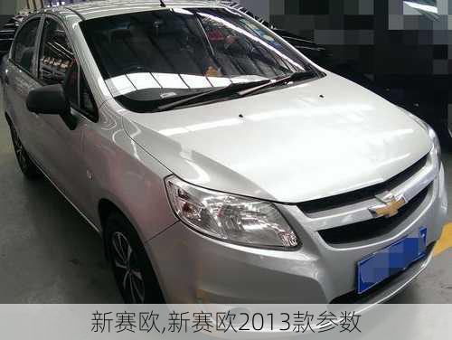 新赛欧,新赛欧2013款参数