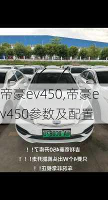 帝豪ev450,帝豪ev450参数及配置