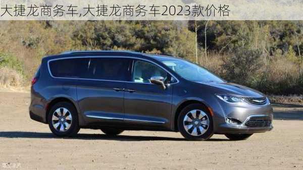 大捷龙商务车,大捷龙商务车2023款价格