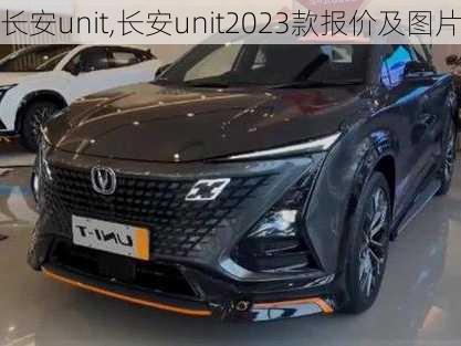 长安unit,长安unit2023款报价及图片