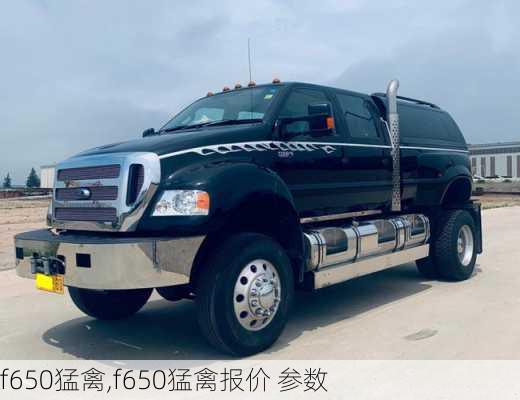 f650猛禽,f650猛禽报价 参数