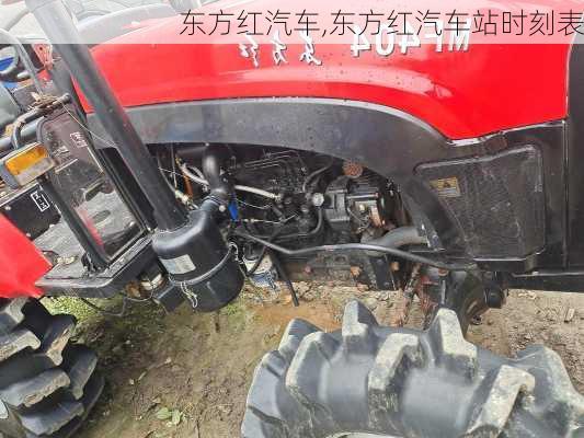 东方红汽车,东方红汽车站时刻表